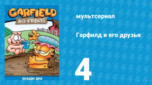 Гарфилд и его друзья 1 сезон 4 серия «Пугливый кот / Шелдон / Аллергия» (мультсериал, 1988)