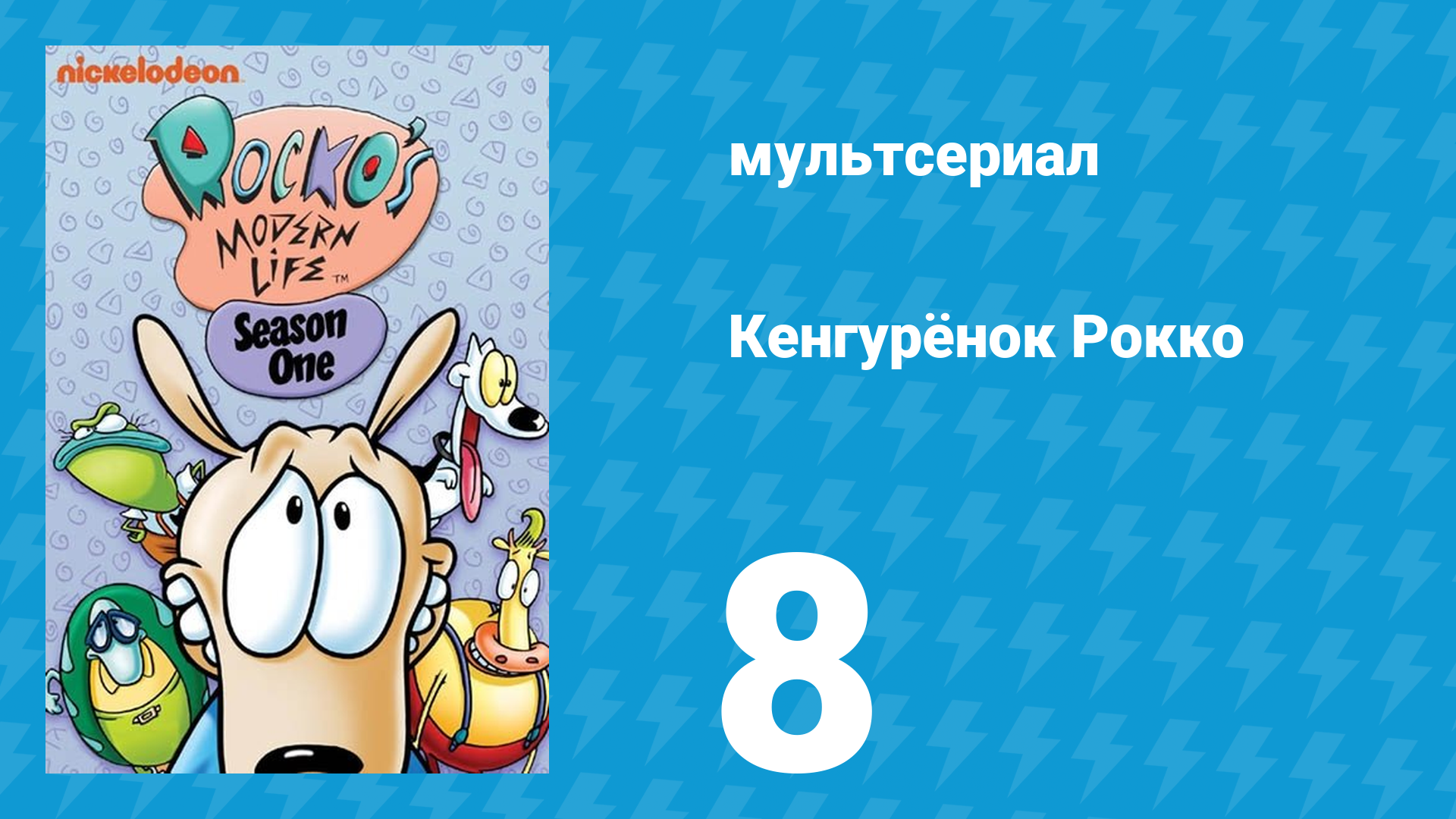 Кенгурёнок Рокко 1 сезон 8 серия «Чудо-пылесос / Камера, мотор, начали!» (мультсериал, 1993)