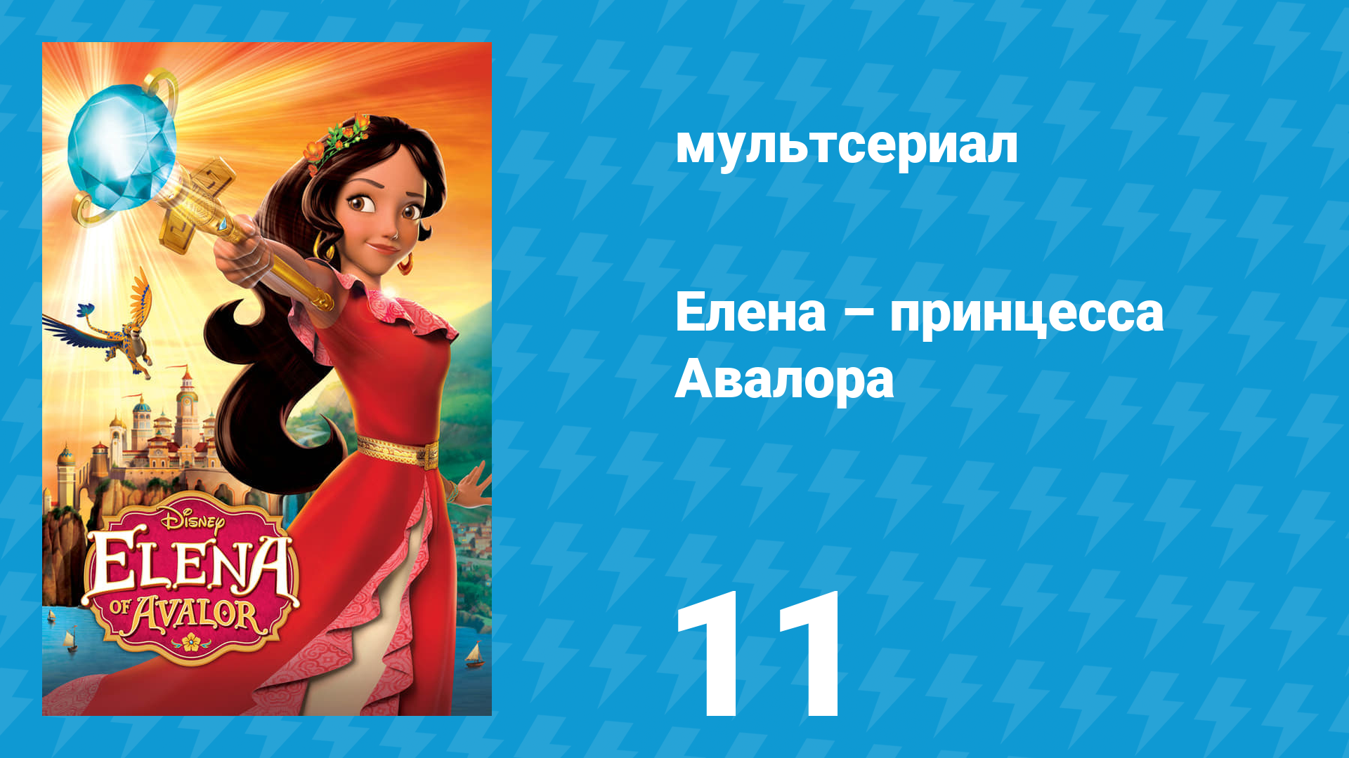 Елена – принцесса Авалора 1 сезон 11 серия «Навидад» (мультсериал, 2016)