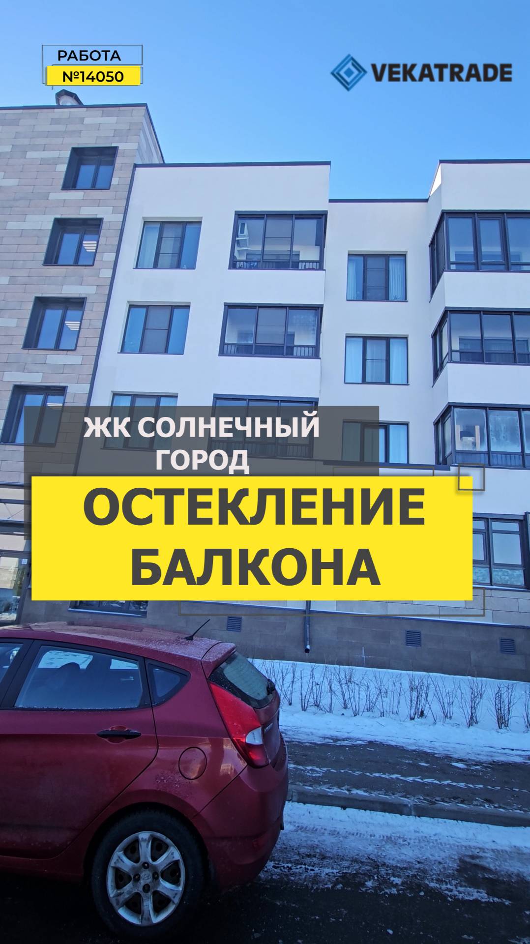 №14050 ЖК Солнечный город Резиденции, Владимира Пчелинцева 6-2, замена холодного остекления балкона
