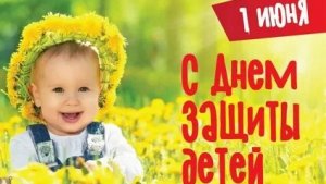 Поздравление с днём защиты детей. Музыкальная открытка.