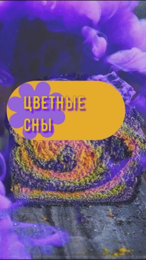 ЦВЕТНЫЕ СНЫ ПЕСНЯ