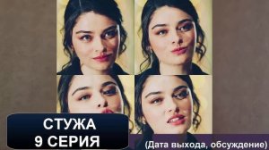 СТУЖА 9 СЕРИЯ РУССКАЯ ОЗВУЧКА