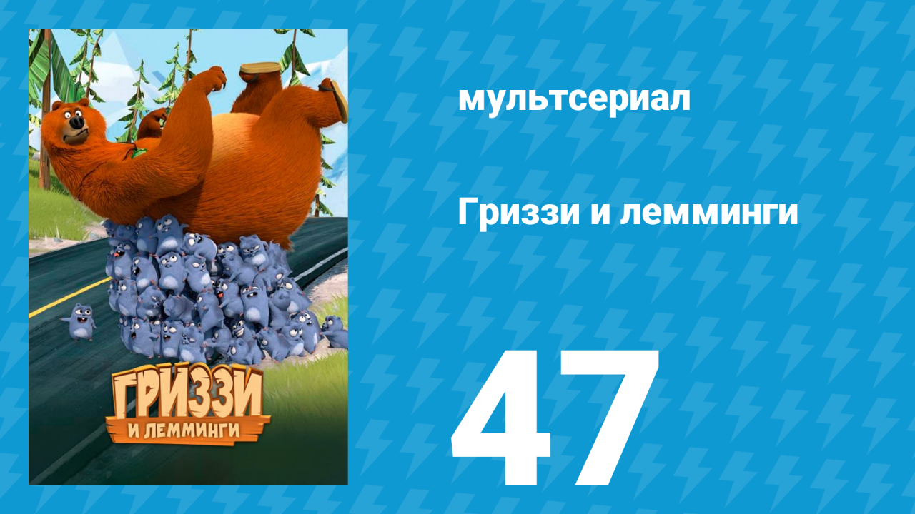 Гриззи и лемминги 1 сезон 47 серия Медвежьи следы (мультсериал, 2016)