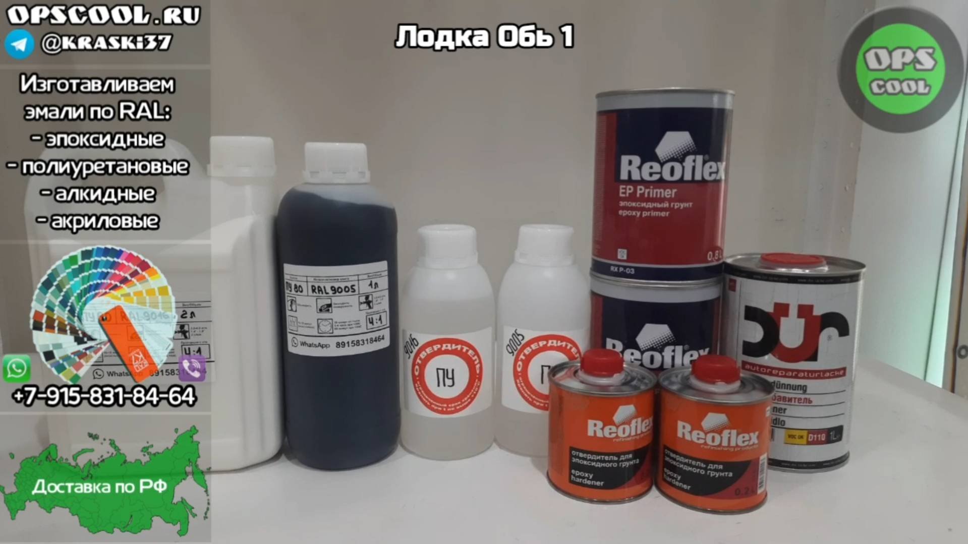 Краска RAL 9016 и 9005 для покраски лодки ОБЬ 1