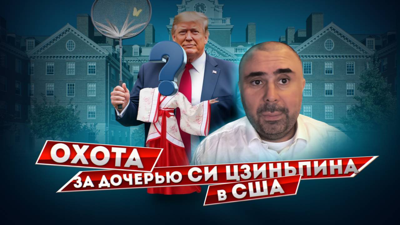 Как поймать дочь Си Цзиньпина в США, особенно если её там нет