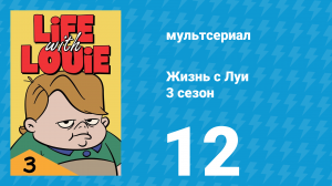 Жизнь с Луи 3 сезон 12 серия «Худеть или не худеть» (мультсериал, 1987)