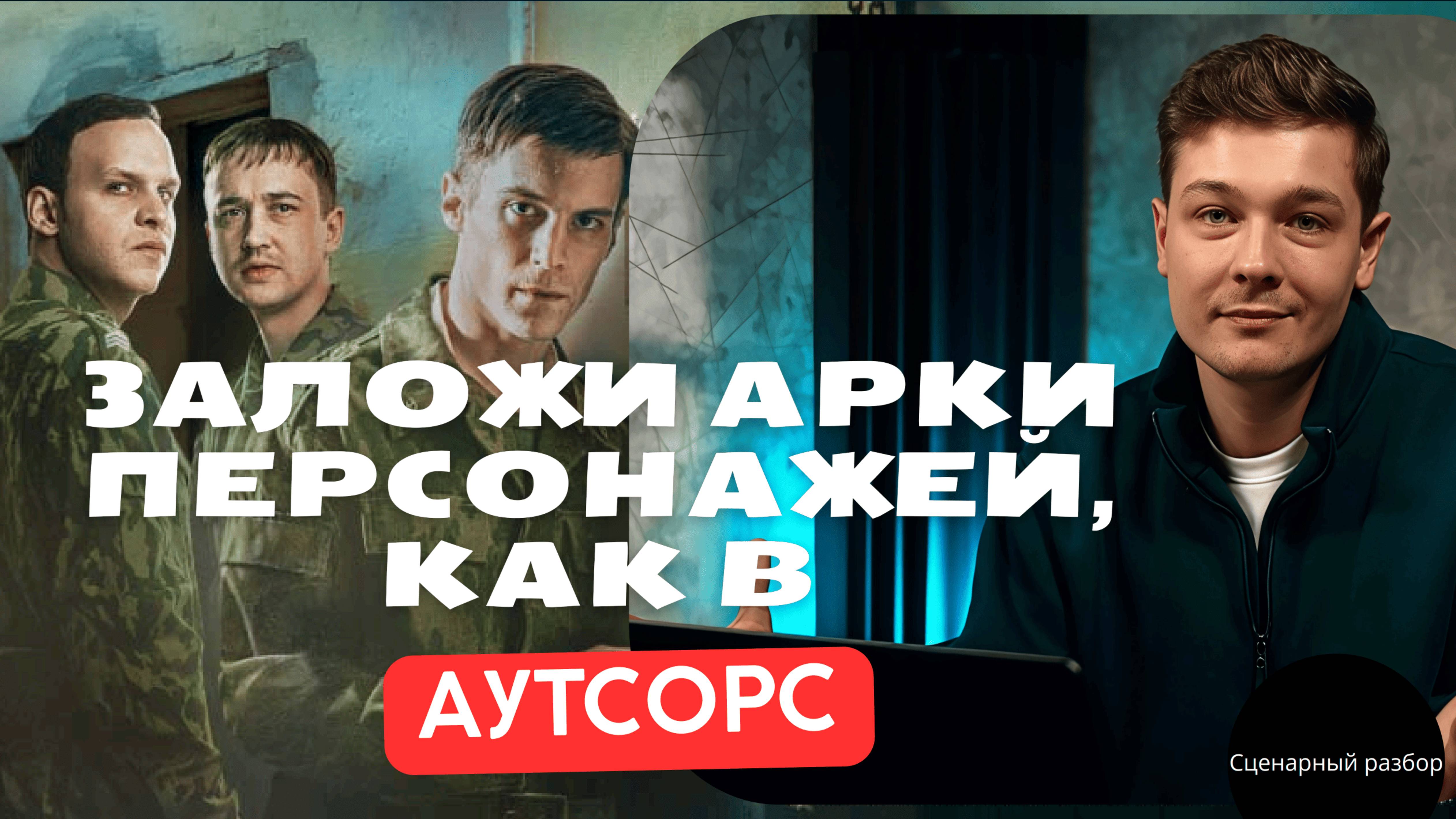 Сценарный Разбор | Аутсорс