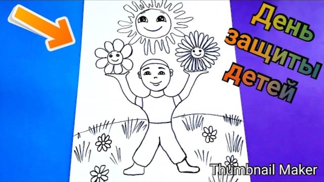 👶Рисунок на ДЕНЬ ЗАЩИТЫ ДЕТЕЙ 🎉ПОЭТАПНО🎨 День защиты детей 🎈Учимся рисовать 🌸Рисуем просто👍