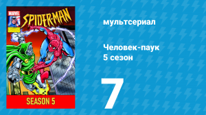 Человек-паук 5 сезон 7 серия (мультсериал, 1994)