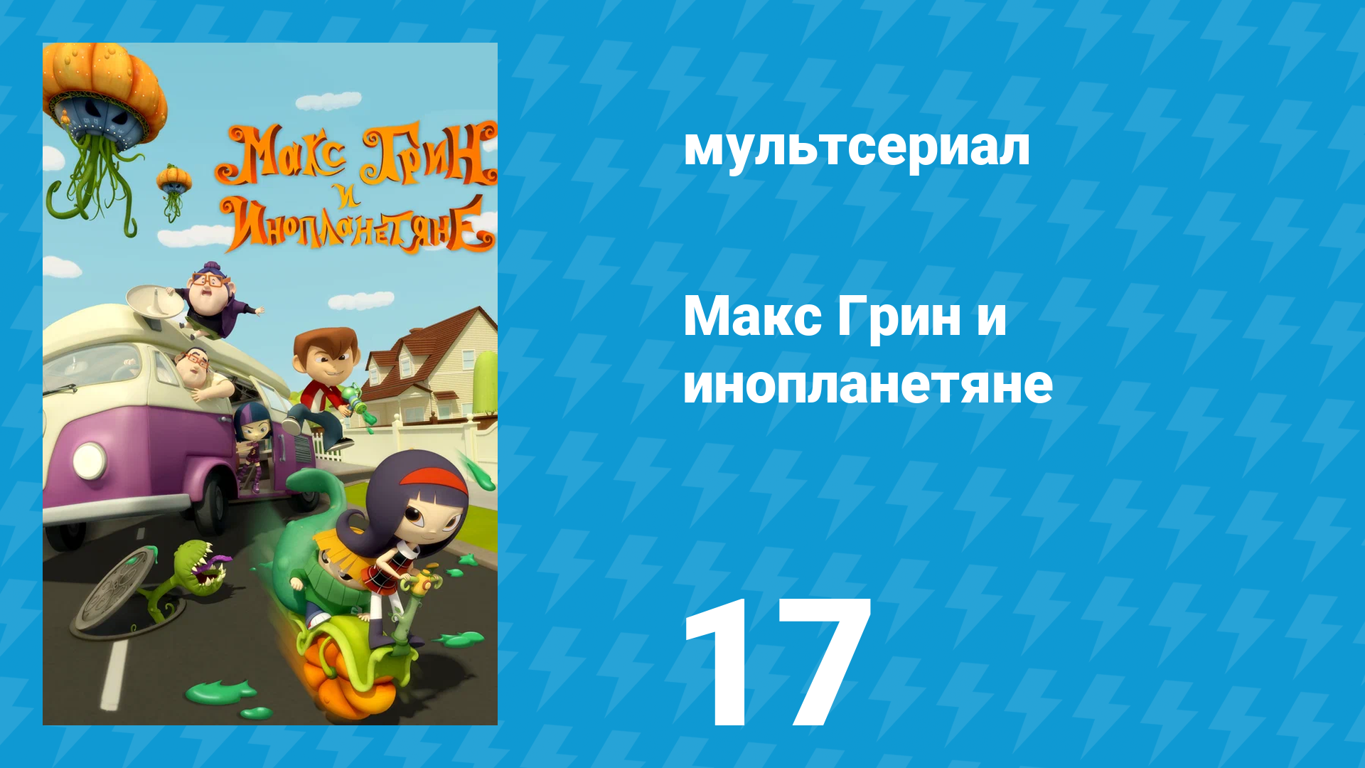 Макс Грин и инопланетяне 1 сезон 17 серия (мультсериал, 2015)
