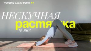🩵НЕСКУЧНАЯ РАСТЯЖКА за 10 минут дома! РАСТЯЖКА В ДИНАМИКЕ.