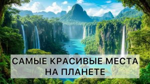 Самые удивительные и красивые места на планете! Вы должны это увидеть