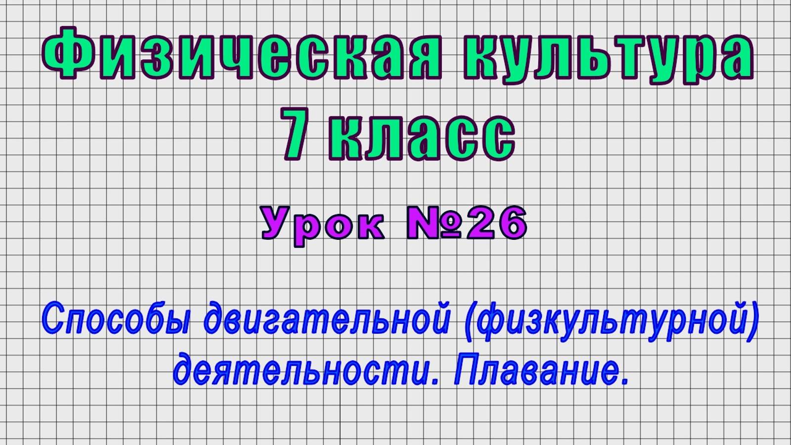 Физическая культура 7 класс (Урок№26 - Способы двигательной (физкультурной) деятельности. Плавание.)