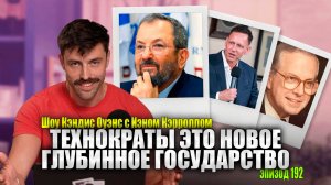 Скандал с Шантажом в Израиле и Контроль ЦРУ Над Фондовым Рынком | Иэн Кэрролл, Эпизод 192