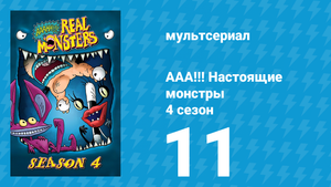 ААА!!! Настоящие монстры 4 сезон 11 серия «Мудрое время» (мультсериал, 1997)