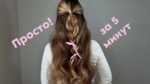 Прекрасная прическа на распущенных волосах за 5 минут! #топыкатегорий