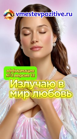 Affirmation. Female. №2. Излучаю в мир любовь (v12) #топыкатегорий