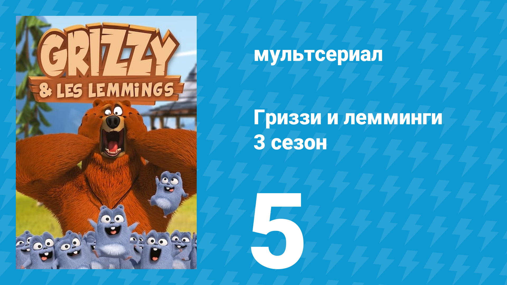 Гриззи и лемминги 3 сезон 5 серия Легенда о леммингах (мультсериал, 2016)
