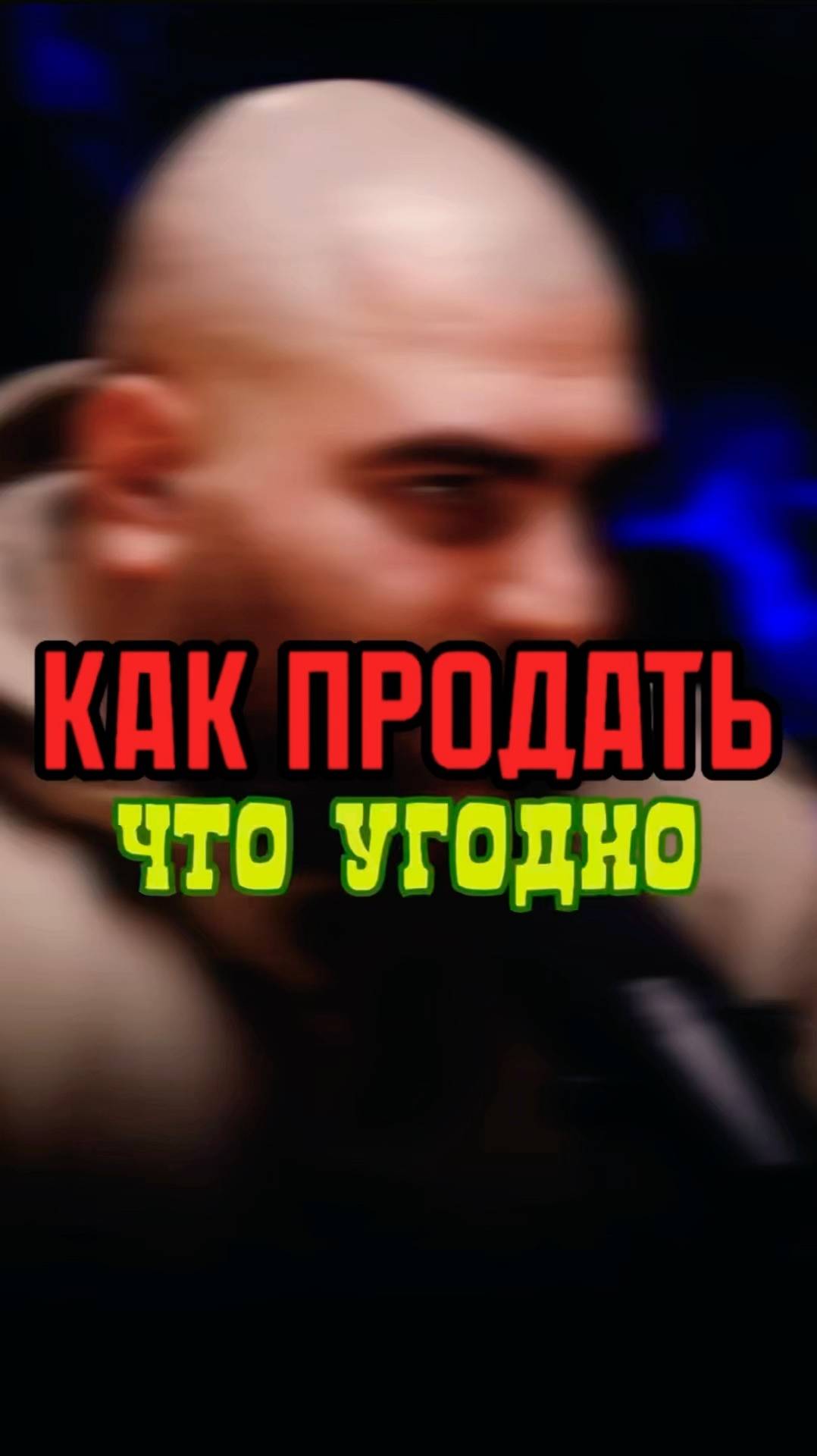 Продай что угодно Арсен Маркарян #арсенмаркарян #мужскиеценности #база #базаарсенамаркаряна