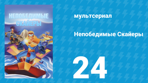 Непобедимые Скайеры 24 серия «Двухминутное предупреждение» (мультсериал, 1995)
