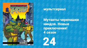 Мутанты черепашки ниндзя. Новые приключения! 4 сезон 24 серия (мультсериал, 2005)