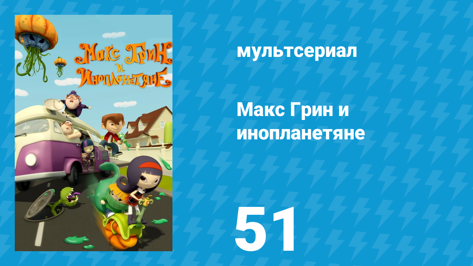 Макс Грин и инопланетяне 1 сезон 51 серия (мультсериал, 2015)