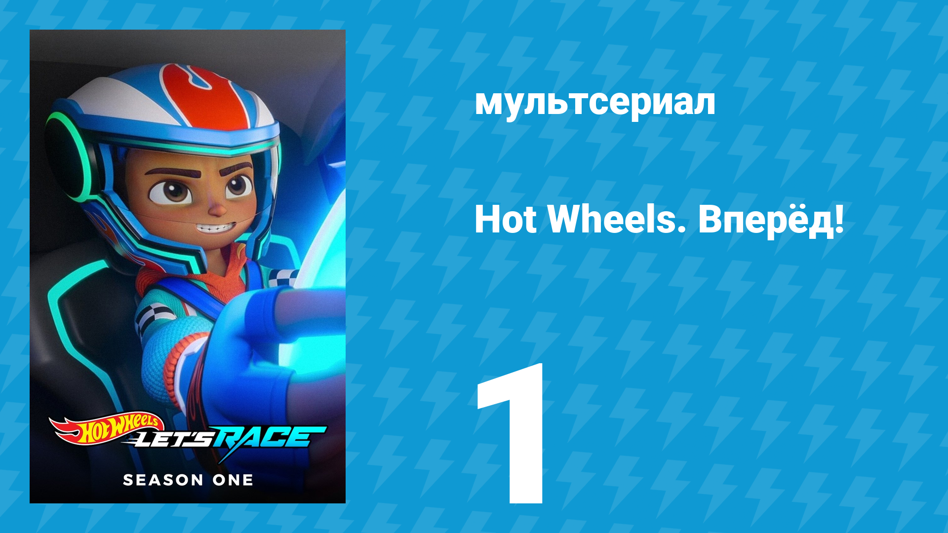 Hot Wheels. Вперёд! 1 сезон 1 серия «Колесо удачи / Гонка за успехом» (мультсериал, 2024)