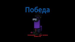 СЫГРАЛ В АМОНГ АС НА ПЕРВОАПРЕЛЬСКОМ РЕЖИМЕ Артём|Artem P