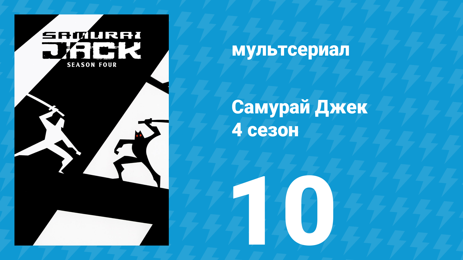 Самурай Джек 4 сезон 10 серия «Четыре сезона смерти» (мультсериал, 2003) смотреть онлайн