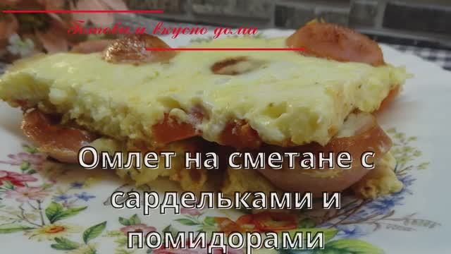 Омлет на сметане с сардельками и помидорами
