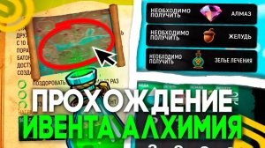 КАК ПРОЙТИ АЛХИМИЮ ИВЕНТ в ГРАНД МОБАЙЛ! ЗЕЛЬЯ И ОТВЕТЫ на GRAND MOBILE