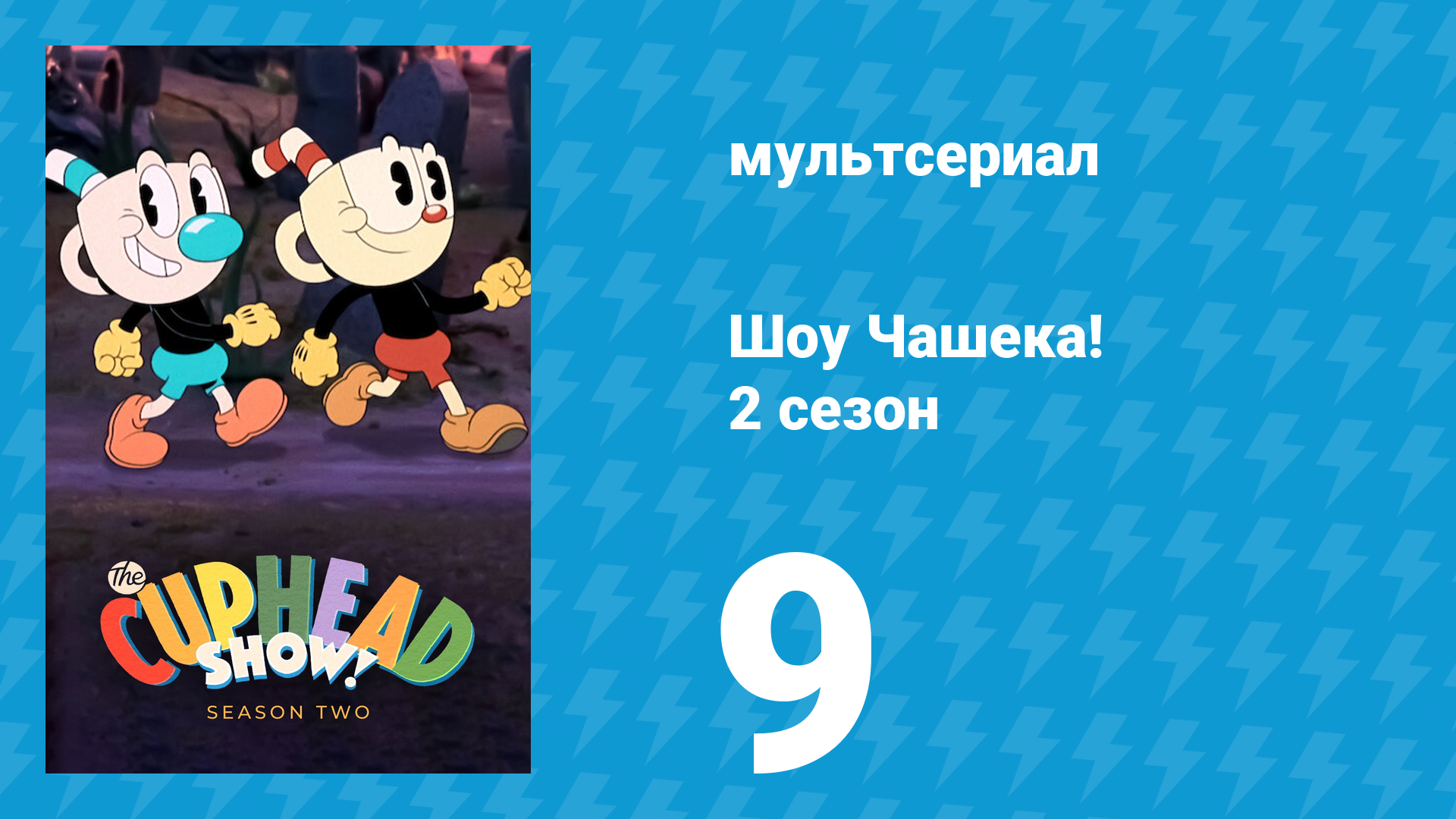 Шоу Чашека! 2 сезон 9 серия «Ни гроша за душой» (мультсериал, 2022)