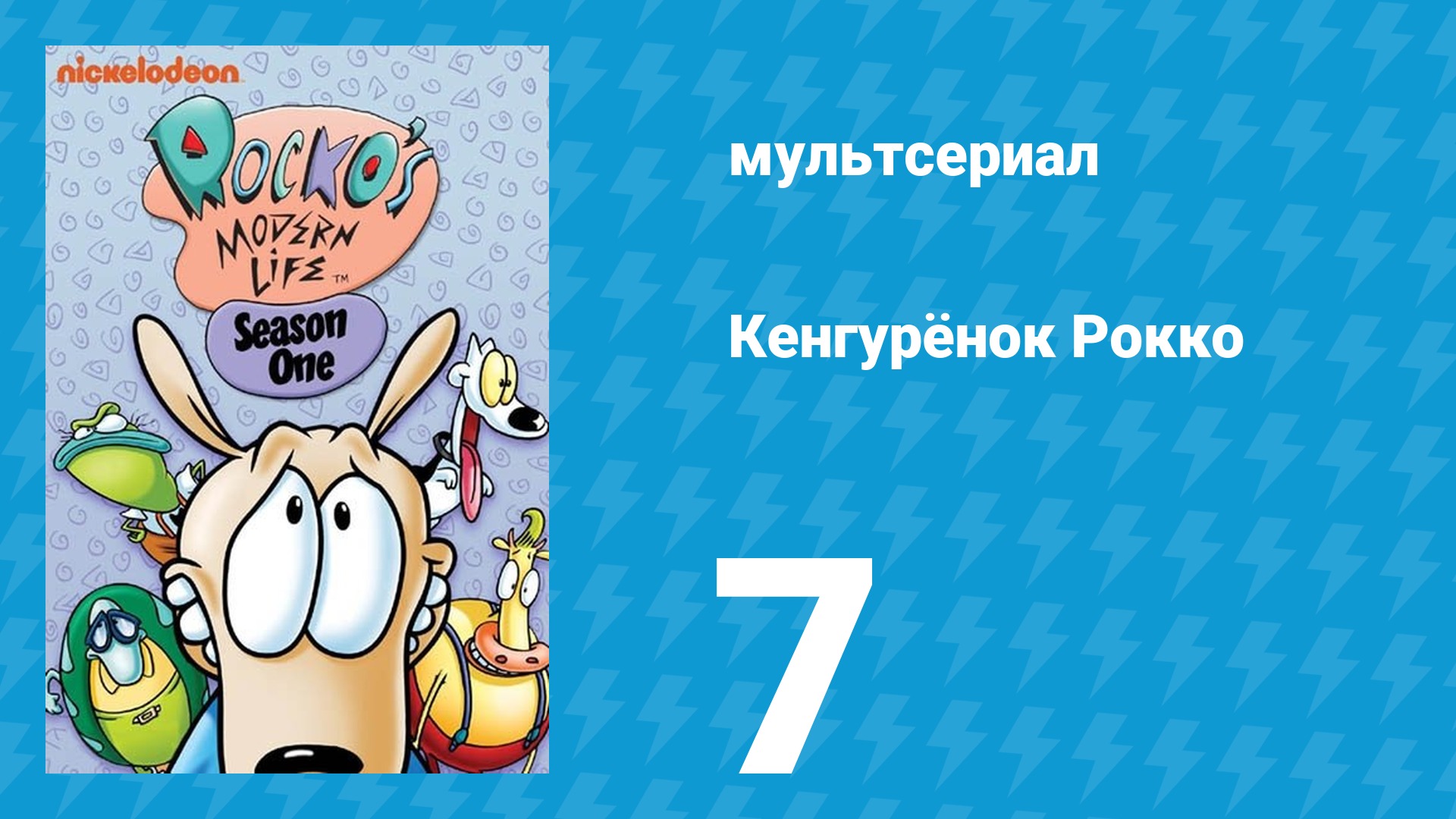 Кенгурёнок Рокко 1 сезон 7 серия «Счастливый мяч / Кино, попкорн и кока-кола» (мультсериал, 1993)
