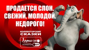 Купи слона _ Как разговаривать с коллекторами