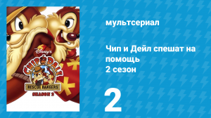 Chip.n.Dale.rescue.rangers.s02e02-Rescue Rangers To The Rescue 2.mkv