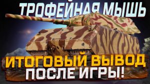 ТРОФЕЙНАЯ МЫШЬ ИТОГОВОЕ ВПЕЧАТЛЕНИЕ ПОСЛЕ ИГРЫ! МИР ТАНКОВ