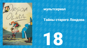 Тайны старого Лондона 1 сезон 18 серия «На выход, пожалуйста» (мультсериал, 1994)