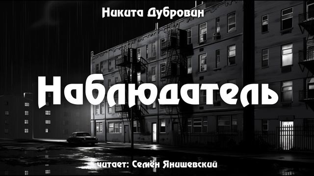 Наблюдатель | фантастический рассказ | аудио смотреть онлайн