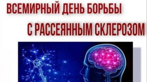 Всемирный день борьбы с рассеянным склерозом