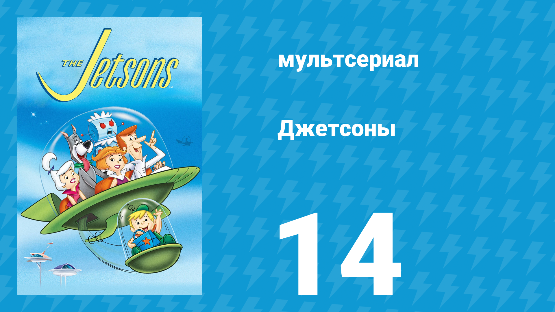 Джетсоны 1 сезон 14 серия «Друг Элроя» (мультсериал, 1962)