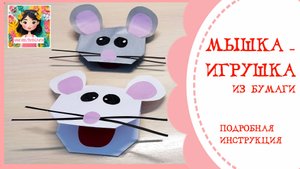 Как сделать мышку - игрушку из бумаги / Простые поделки для детей