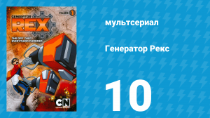 Генератор Рекс 1 сезон 10 серия «Забытые» (мультсериал, 2010)