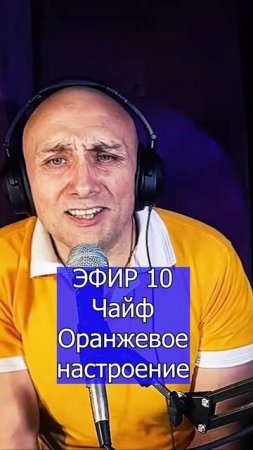 Чайф - Оранжевое настроение - 4 Клондайс ЭФИР 10