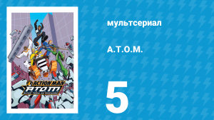 A.T.O.M. 1 сезон 5 серия «Ловушка» (мультсериал, 2005)