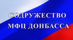 СОДРУЖЕСТВО МФЦ ДОНБАССА
