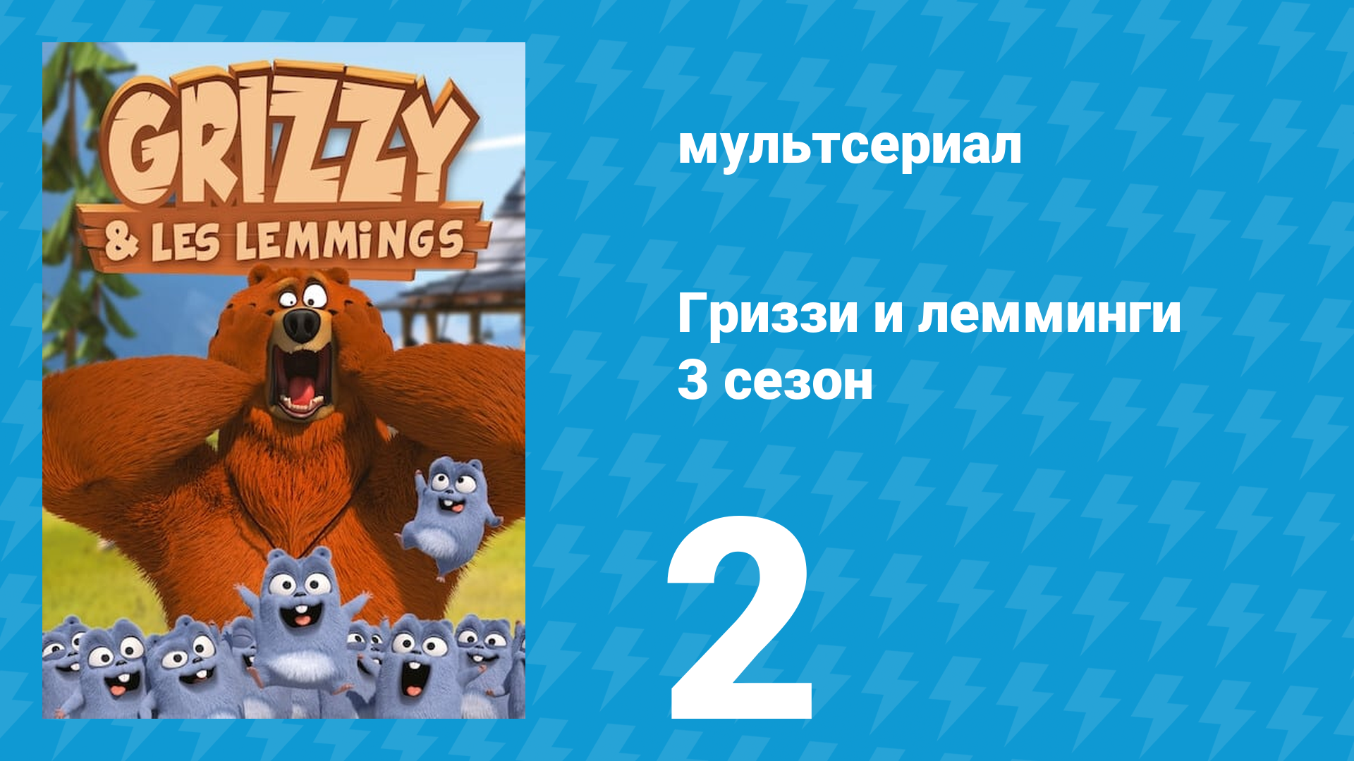 Гриззи и лемминги 3 сезон 2 серия Сильные стороны (мультсериал, 2016)