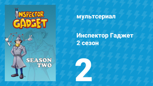 Инспектор Гаджет 2 сезон 2 серия «Спиритический сеанс Великого Вамбини» (мультсериал, 1985)