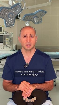 ПОСЛЕ БЛЕФАРОПЛАСТИКИ НУЖНО ЛИ СПАТЬ ТОЛЬКО НА СПИНЕ ПЕРВОЕ ВРЕМЯ?  Доктор Карапетян
