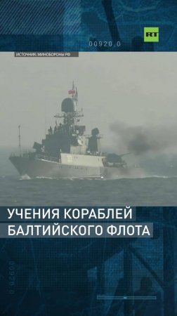 Учения кораблей Балтийского флота